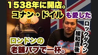 【51%】ロンドン滞在記④〜ロックダウンからパブ再開のその日、最古のパブに行ってみた〜