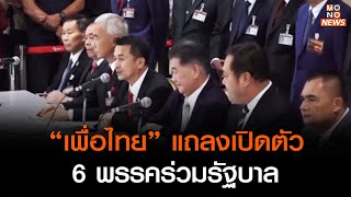 “เพื่อไทย” แถลงเปิดตัว 6 พรรคร่วมรัฐบาล  | เรื่องเด่นประเด็นดัง TopTalk