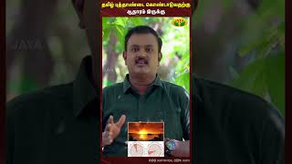 தமிழ் புத்தாண்டை கொண்டாடுவதற்கு ஆதாரம் இருக்கு | Therindhadhum Theriadhadhum  | Dr Nellai P. Subbaih