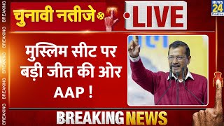 Delhi Election Results: Okhla से AAP के Amanatullah Khan जीत की ओर ! BJP चल रही पीछे