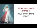 ጸሎት መቑጸርያ መለኮታዊ ምሕረት 23 ሚያዝያ 2013 ዓ.ም.ግ. ግንቦት 01 2021 ዓ.ም.ፈ.