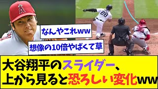 【やばすぎ】大谷翔平のスライダー、上から見るととんでもない変化をしていることが判明www【なんJなんG反応】【2ch5ch】