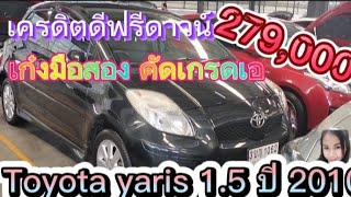 toyota yaris 1.5 💥💥💥รถวยมือสอง คุณภาพเกรดเอ  คัดมาเป็นอย่างดี