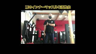 【プチトレ】肩のインナーマッスルを活性化　#エクササイズ動画 #浜松市整体院　#浜松市体幹トレーニングジム