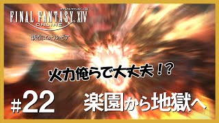 【FF14/初心者】～ もうひとつの現実 ～ #22 光の初老、急転直下！？楽園から地獄へ！ついに激突！『イフリート討伐戦』に挑戦！！！【実況プレイ】