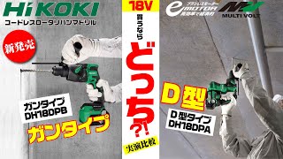 カタチの違いで変わるんです‼︎ハイコーキ（HIKOKI）18v充電式ハンマドリル DH18DPAとDH18DPBの違いを実演で検証してみました。