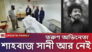 সবাইকে কাঁদিয়ে না ফেরার দেশে তরুণ অভিনেতা শাহবাজ সানি | Shahbaz Sunny | Tv Actor #updatefamily