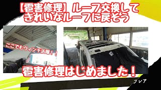 【雹害修理】ルーフ交換してきれいなルーフに戻そう