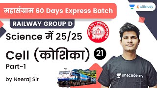 Cell | Part-1 | Target 25 Marks | Railway Group D Science | wifistudy | Neeraj Sir