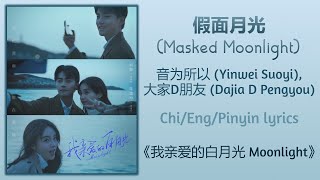 假面月光 (Masked Moonlight) - 音为所以 (Yinwei Suoyi), 大家D朋友 (Dajia D Pengyou)《我亲爱的白月光 Moonlight》Chi/Eng/Pin