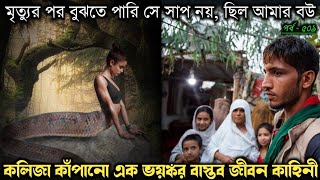 সাপ মনে করে নিজের বউকে ই পিটিয়ে হত্যা করে (বাস্তব ঘটনা) Bangla real life story E-509 Rj Apon