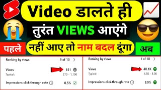 Video डालते ही तुरंत VIEWS आयेंगे 🔥 | views kaise badhaye | how to get views on youtube | views 2025