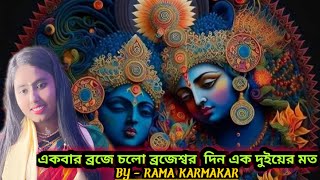 একবার ব্রজে চলো ব্রজেশ্বর  দিন এক দুইয়ের মত||EKBAR BROJE CHOLO BOJESHORO || BY - RAMA KARMAKAR