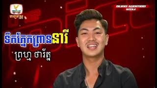 ទឹកភ្នែកព្រាននារី | ច្រៀងដោយ: ព្រហ្ម ថារ័ត្ន