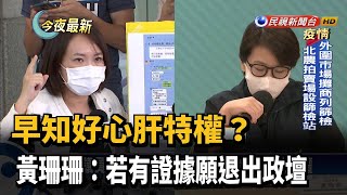 早知好心肝特權？ 黃珊珊：若有證據願退出政壇－民視新聞