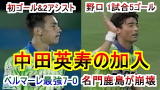 中田英寿の加入 鹿島崩壊 野口1試合5ゴール Jリーグ初ゴール ベルマーレ最強時代 高卒最強ルーキー 1995 サッカー football