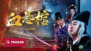 Blood Hanging Coffins (血悬棺, 2024) || Trailer || New Chinese Movie