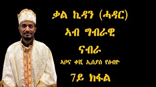 ሓዳር ኣብ ግብራዊ ናብራ 7ይ ክፋል  ንድኻም ሰብ ምድጋፍ እንታይ ማለት እዩ፧ (መቀጸልታ ናይ 6 ክፋል) ብኣቦና ኢሰያስ የዕብዮ