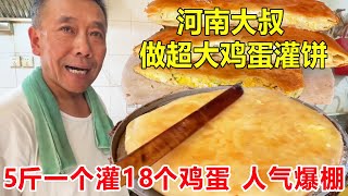 河南大叔做超大鸡蛋灌饼，5斤一个灌18个鸡蛋，到饭点必排队人气爆棚【菊城小微】