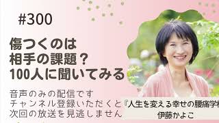 傷つくのは相手の課題？　100人の反応は？　2025/2/5  #300