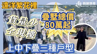 #珠海北  總價只需「80萬」即可入手一套疊墅，全部現樓！仲平過買洋房！