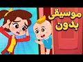 أغنية البيبي فتح الباب بدون موسيقى | اغاني اطفال دووديز | Doodies