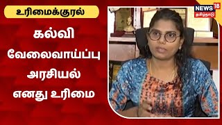 Urimai Kural |  கல்வி, வேலைவாய்ப்பு, அரசியல் இவை எனது உரிமை | Grace Banu