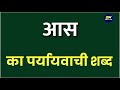 आस का पर्यायवाची शब्द | aas ka paryayvachi shabd | आस का समानार्थी शब्द