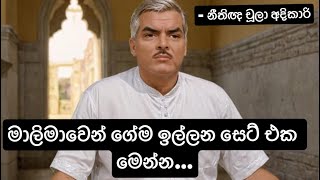 මාලිමාවෙන් ගේම ඉල්ලන සෙට් එක මෙන්න #රනිල් #මහින්ද #Ranil #Mahinda #AKD #Virul- නීතිඥ චූලා අදිකාරි