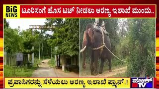 ಟೂರಿಸಂಗೆ ಹೊಸ ಟಚ್ ನೀಡಲಿರುವ ಅರಣ್ಯ ಇಲಾಖೆ | Chamarajanagar | Public TV