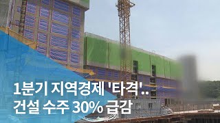 1분기 지역경제 '타격'..건설 수주 30% 급감