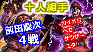 【北斗の拳 リバイブ】前田慶次の組手確認してく！4戦！十人組手 花の慶次コラボ【北斗の拳 LEGENDS ReVIVE】