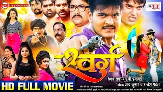 Bhojpuri Full Movie - स्वर्ग | #Swarg - Arvind Akela 'Kallu', Priya Sharma | New Bhojpuri Movie 2024