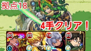 【モンスト】拠点18を4手クリア！（運ボあり）