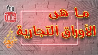 ما هى الاوراق التجارية