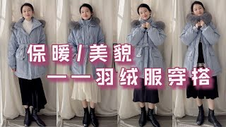 冬季羽绒服一衣多穿！海盐蓝色太显白了，兼顾保暖和美貌