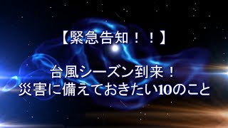 【緊急告知！！】台風シーズン到来！災害に備えておきたい10のこと