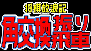 将棋放浪記が勝てる「角交換振り飛車」を教えます