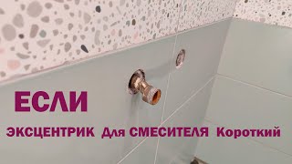 ЭКСЦЕНТРИК Для СМЕСИТЕЛЯ Короткий  \\ EXCENTRIC for mixer short