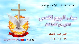 سيف الروح القدس   /   القس عمار حكمت  /  29-11-2024   #كنيسة_الصخرة_الرسولية