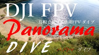 【山とFPV】パノラマダイブ‼️気分爽快‼️　PanoramaーDIVE　～FPVとマッタリ過ごす休日……　　烏帽子岳パノラマ台→本栖湖へダイブ！～