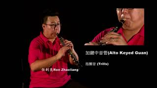 加鍵中音管Alto Keyed Guan