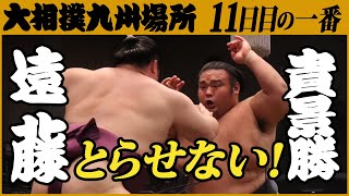 大相撲　遠藤-貴景勝＜令和3年十一月場所・十一日目＞SUMO