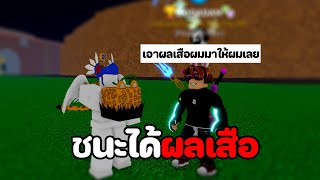 PvP กับเด็ก13ชนะได้ผลเสือ! [Blox Fruits]