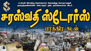 ஆன்லைன் பொருள் அத்தனையும் இங்கு அதிரடி தள்ளுபடி விலையில் / தமிழ்நாட்டின் மிக பெரிய பாத்திர கடல்