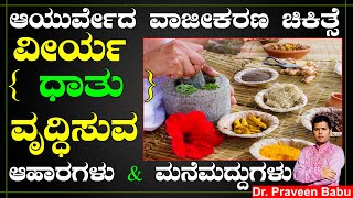 ಧಾತು ( ವೀರ್ಯ ) ವೃದ್ಧಿಸುವ ಆಹಾರಗಳು | Dr. Praveen Babu | Ayurveda Food Habits | Ayurveda Tips Kannada