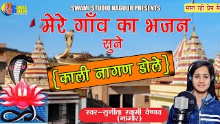 Sunita Swami || काली नागण डोले रे || Hariram Ji Bhajan || Dhundhliya Dhora Mai Kali Nagan Dole ||
