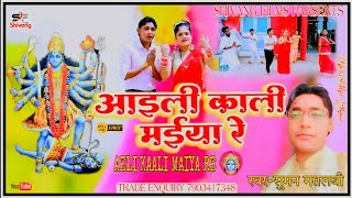 आइली काली मईया रे - Full HD Video | Suman Matlabi Aaili kali Mariya / Devi Geet Video | Dinghichna
