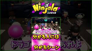 すれすれドラゴン君【ニンジャラ Ninjala】#shorts