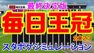 【最終決定版】毎日王冠2023 スタポケシミュレーション